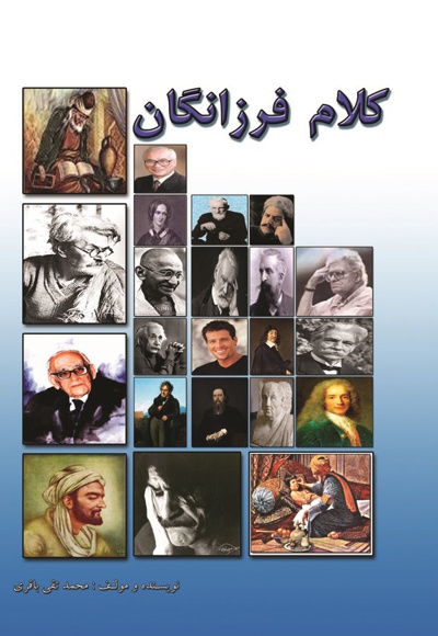 کلام فرزانگان